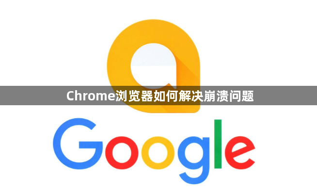 Chrome浏览器如何解决崩溃问题1