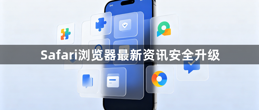 Safari浏览器最新资讯安全升级1