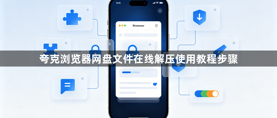 夸克浏览器网盘文件在线解压使用教程步骤1