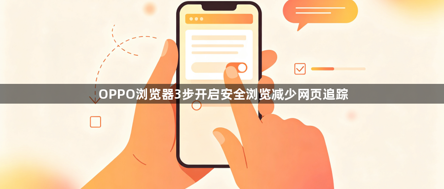 OPPO浏览器3步开启安全浏览减少网页追踪1