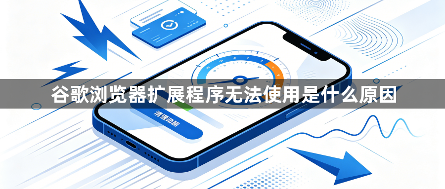 谷歌浏览器扩展程序无法使用是什么原因1