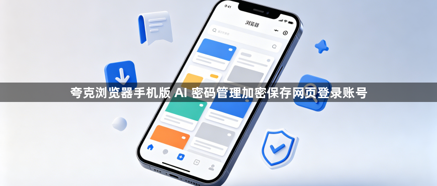 夸克浏览器手机版 AI 密码管理加密保存网页登录账号1