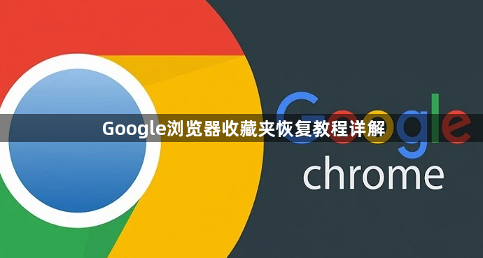 Google浏览器收藏夹恢复教程详解1