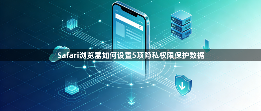 Safari浏览器如何设置5项隐私权限保护数据1