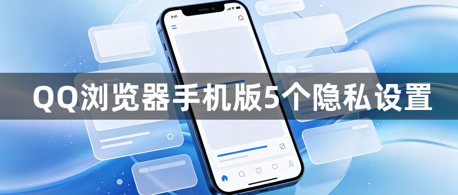 QQ浏览器手机版5个隐私设置1
