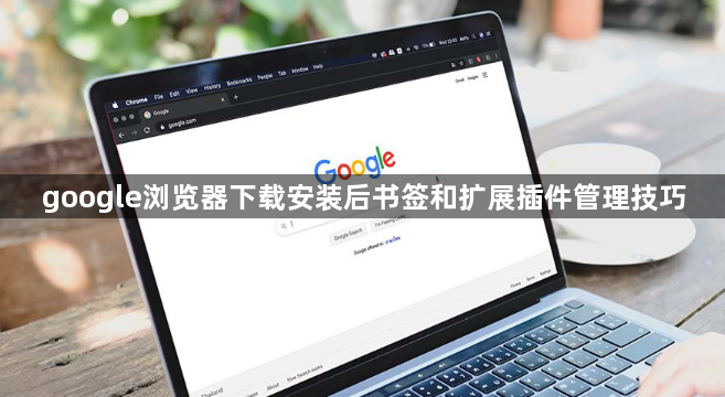google浏览器下载安装后书签和扩展插件管理技巧1