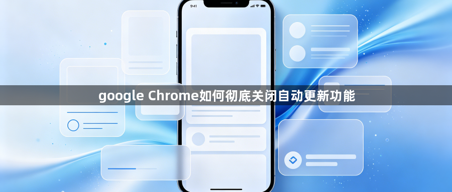 google Chrome如何彻底关闭自动更新功能1