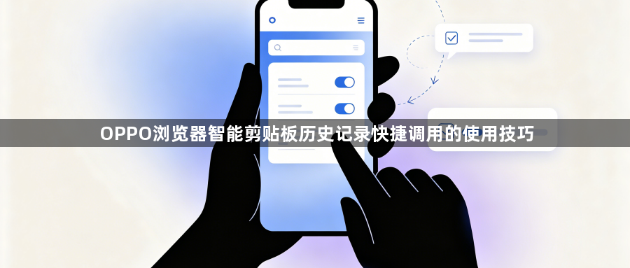 OPPO浏览器智能剪贴板历史记录快捷调用的使用技巧1