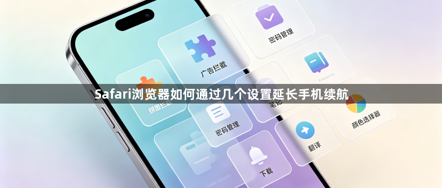 Safari浏览器如何通过几个设置延长手机续航1