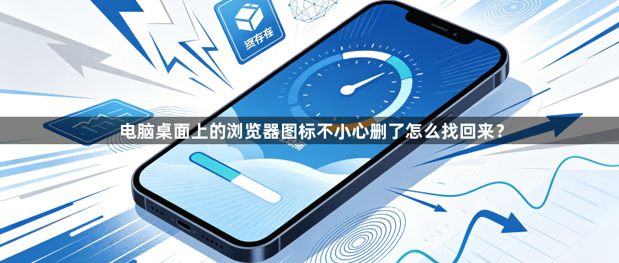 电脑桌面上的浏览器图标不小心删了怎么找回来?1