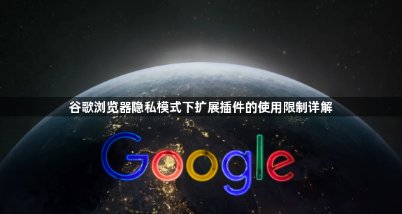 谷歌浏览器隐私模式下扩展插件的使用限制详解1