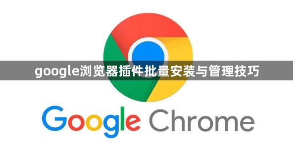 google浏览器插件批量安装与管理技巧1