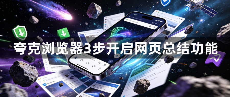 夸克浏览器3步开启网页总结功能1