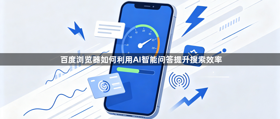 百度浏览器如何利用AI智能问答提升搜索效率1