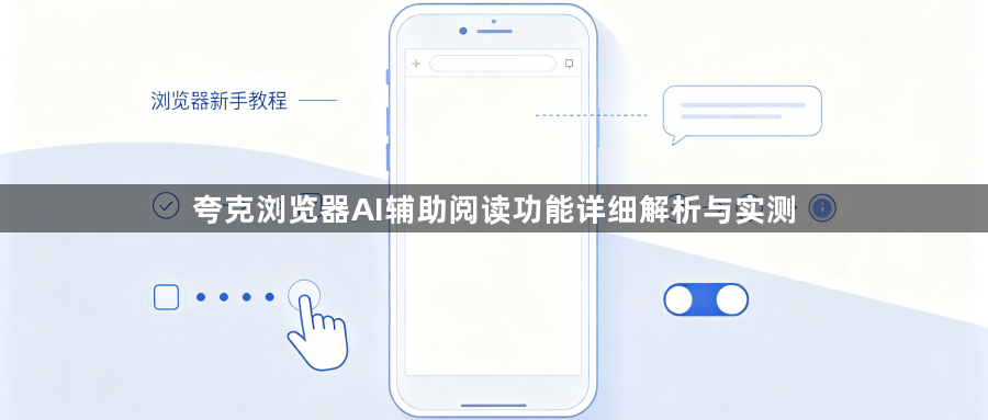 夸克浏览器AI辅助阅读功能详细解析与实测1
