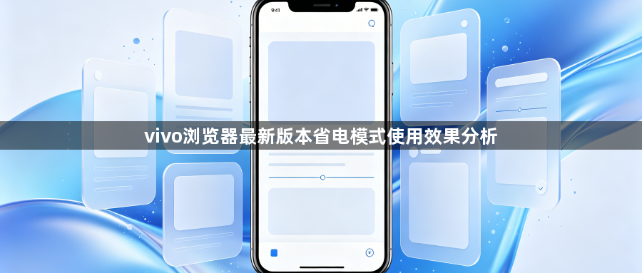 vivo浏览器最新版本省电模式使用效果分析1