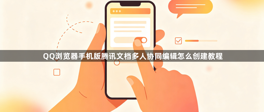 QQ浏览器手机版腾讯文档多人协同编辑怎么创建教程1