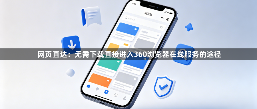 网页直达：无需下载直接进入360浏览器在线服务的途径1