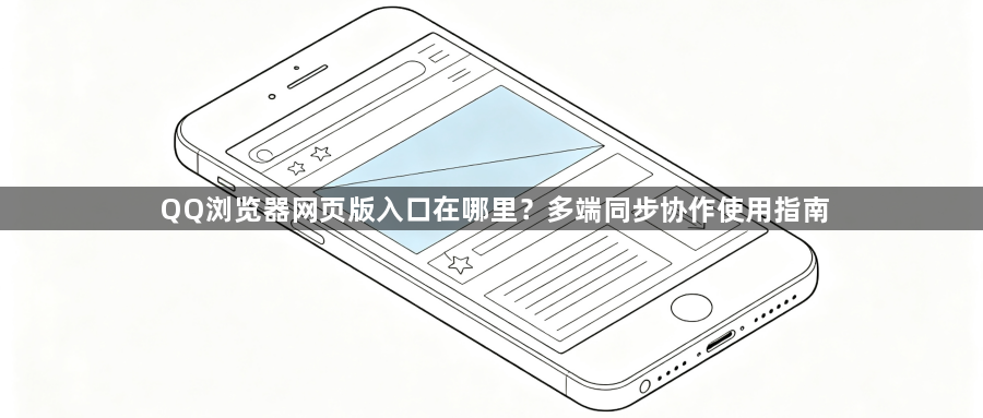 QQ浏览器网页版入口在哪里？多端同步协作使用指南1