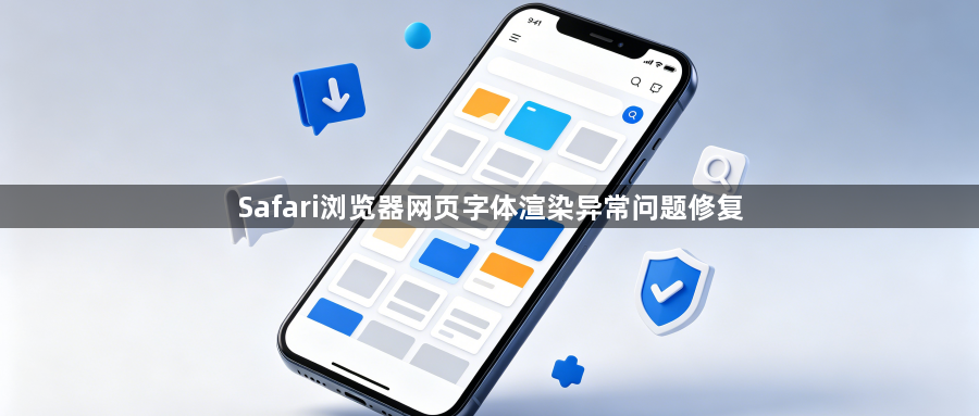Safari浏览器网页字体渲染异常问题修复1
