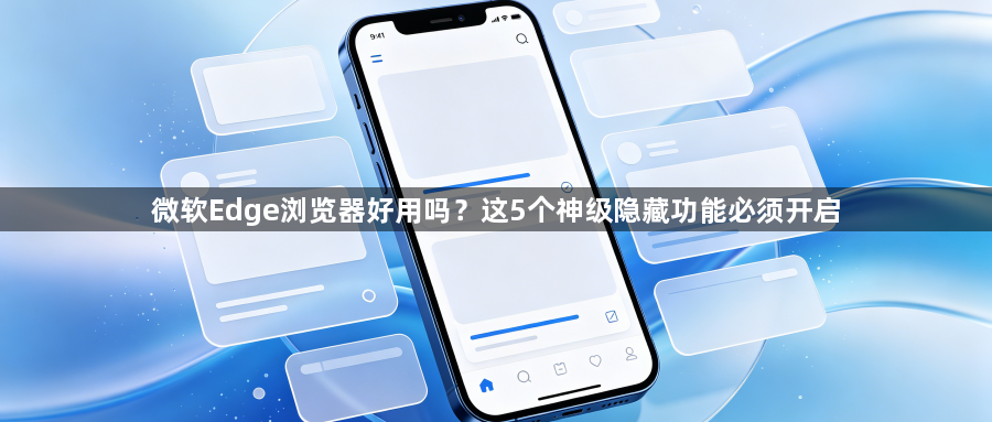 微软Edge浏览器好用吗？这5个神级隐藏功能必须开启1