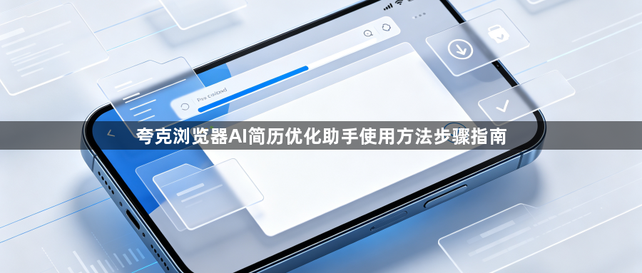 夸克浏览器AI简历优化助手使用方法步骤指南1
