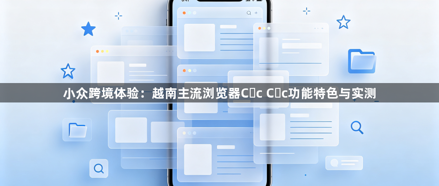 小众跨境体验：越南主流浏览器Cốc Cốc功能特色与实测1