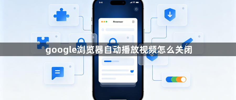google浏览器自动播放视频怎么关闭1