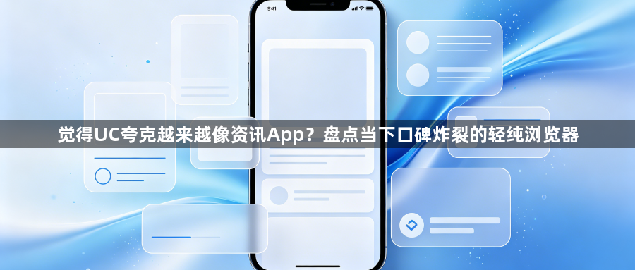 觉得UC夸克越来越像资讯App?盘点当下口碑炸裂的轻纯浏览器1