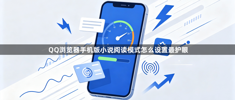 QQ浏览器手机版小说阅读模式怎么设置最护眼1