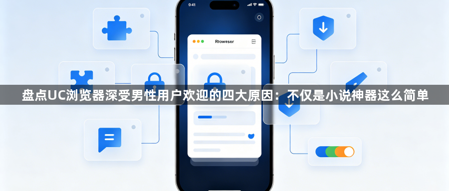 盘点UC浏览器深受男性用户欢迎的四大原因：不仅是小说神器这么简单1
