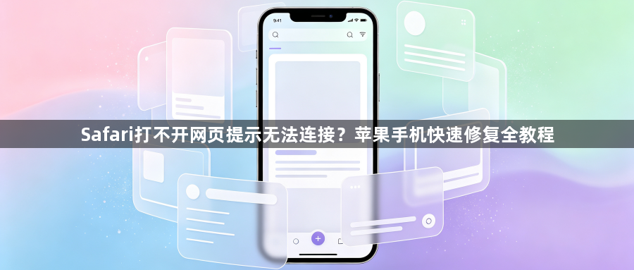 Safari打不开网页提示无法连接?苹果手机快速修复全教程1