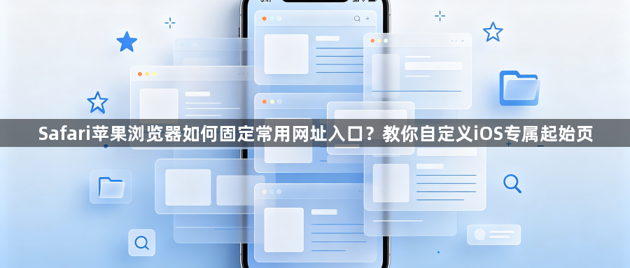 Safari苹果浏览器如何固定常用网址入口？教你自定义iOS专属起始页1