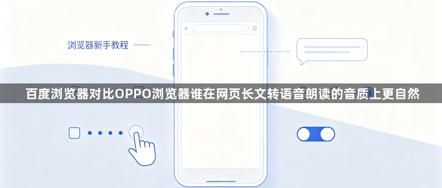 百度浏览器对比OPPO浏览器谁在网页长文转语音朗读的音质上更自然1