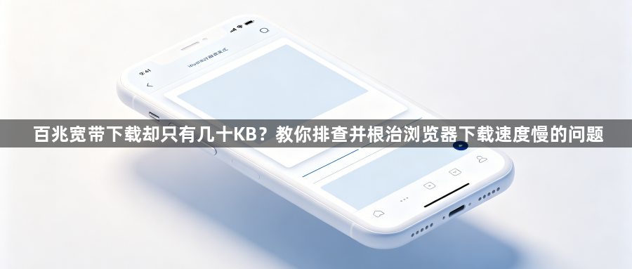 百兆宽带下载却只有几十KB？教你排查并根治浏览器下载速度慢的问题1
