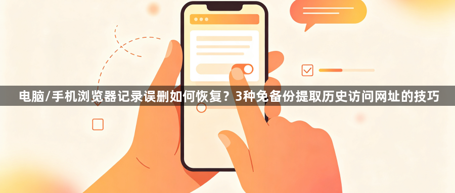电脑/手机浏览器记录误删如何恢复？3种免备份提取历史访问网址的技巧1