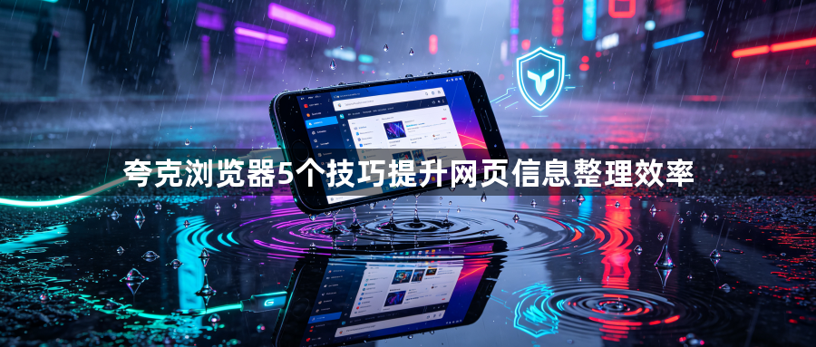 夸克浏览器5个技巧提升网页信息整理效率1