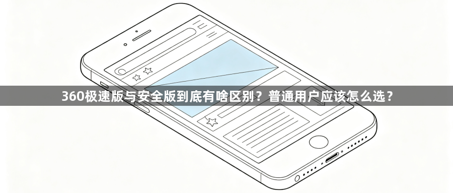 360极速版与安全版到底有啥区别？普通用户应该怎么选？1