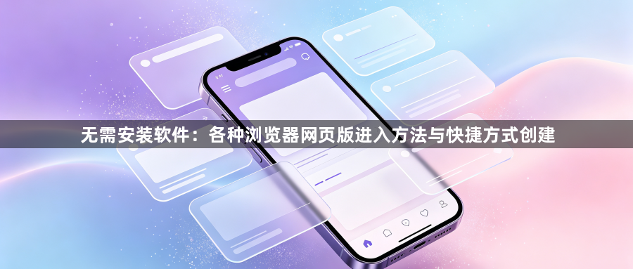 无需安装软件：各种浏览器网页版进入方法与快捷方式创建1