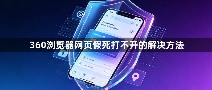 360浏览器网页假死打不开的解决方法1