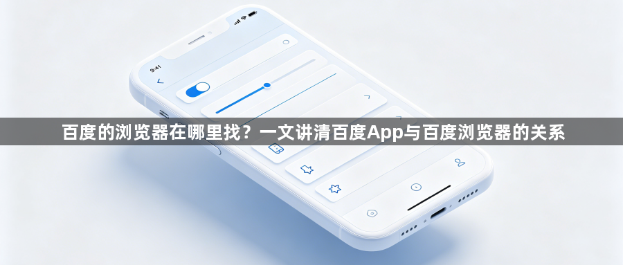 百度的浏览器在哪里找？一文讲清百度App与百度浏览器的关系1