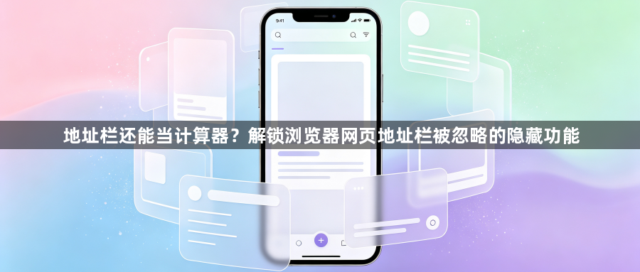 地址栏还能当计算器？解锁浏览器网页地址栏被忽略的隐藏功能1
