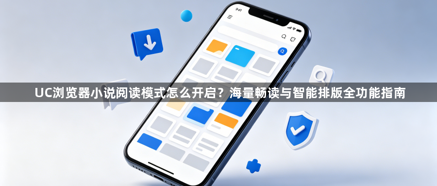 UC浏览器小说阅读模式怎么开启?海量畅读与智能排版全功能指南1