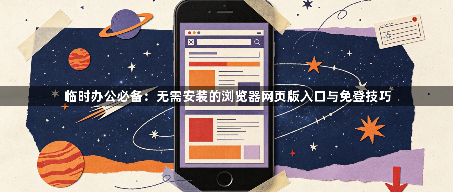 临时办公必备：无需安装的浏览器网页版入口与免登技巧1
