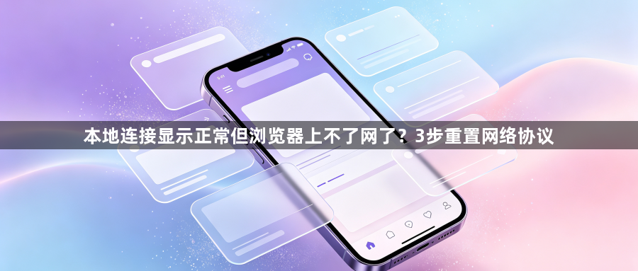 本地连接显示正常但浏览器上不了网了？3步重置网络协议1