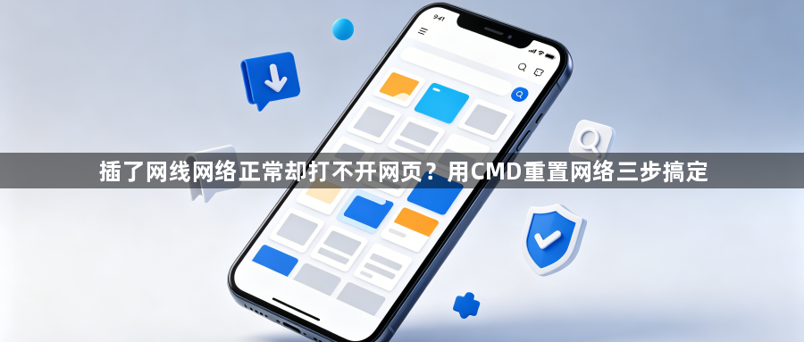 插了网线网络正常却打不开网页？用CMD重置网络三步搞定1