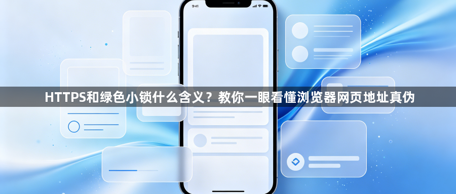 HTTPS和绿色小锁什么含义?教你一眼看懂浏览器网页地址真伪1