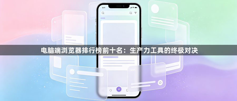 电脑端浏览器排行榜前十名:生产力工具的终极对决1