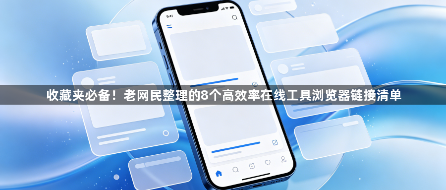 收藏夹必备!老网民整理的8个高效率在线工具浏览器链接清单1