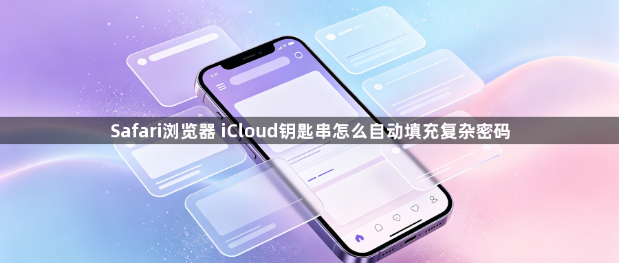 Safari浏览器 iCloud钥匙串怎么自动填充复杂密码1